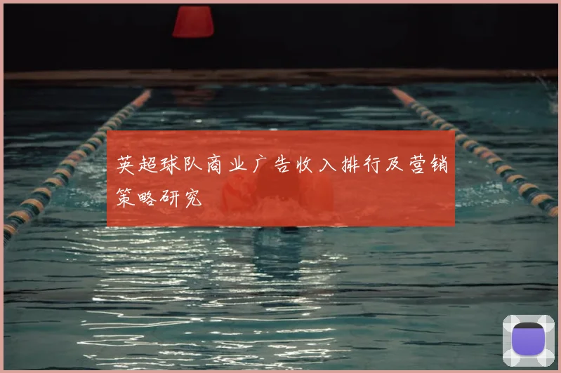 英超球队商业广告收入排行及营销策略研究