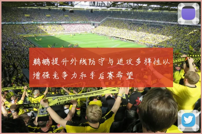 鹈鹕提升外线防守与进攻多样性以增强竞争力和季后赛希望