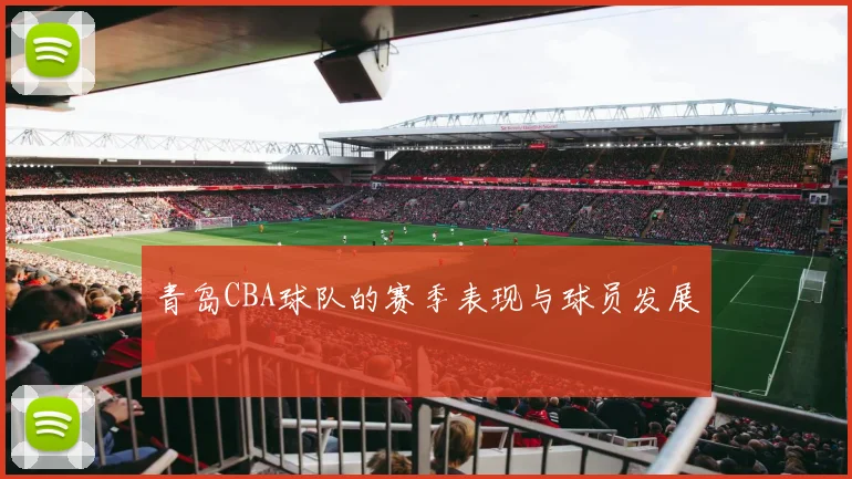 青岛CBA球队的赛季表现与球员发展