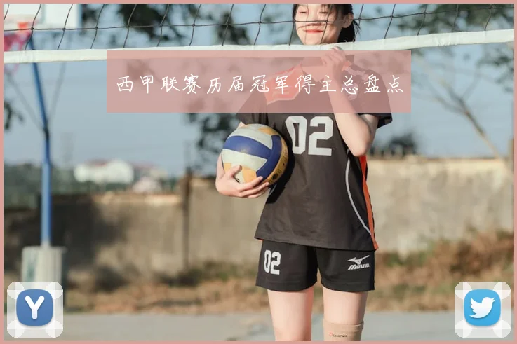 西甲联赛历届冠军得主总盘点