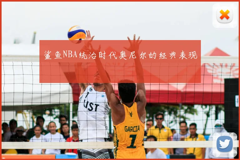 鲨鱼NBA统治时代奥尼尔的经典表现