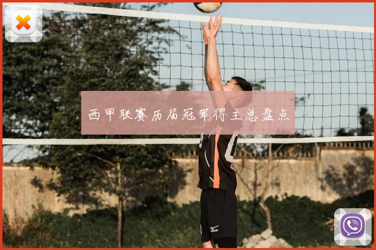 西甲联赛历届冠军得主总盘点